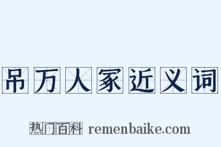吊万人冢近义词是什么意思的图片